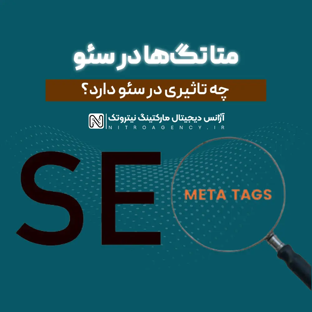 <h1>متا تگ های سئو چیست؟ معرفی کامل Meta Tags و نقش آن‌ها در HTML</h1>