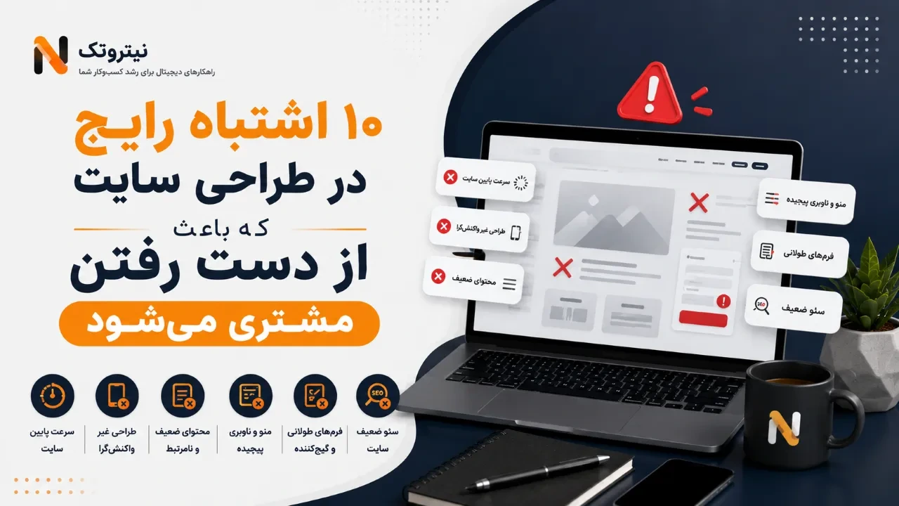 <p>10 اشتباه رایج در طراحی سایت که باعث از دست رفتن مشتری می‌شود</p>