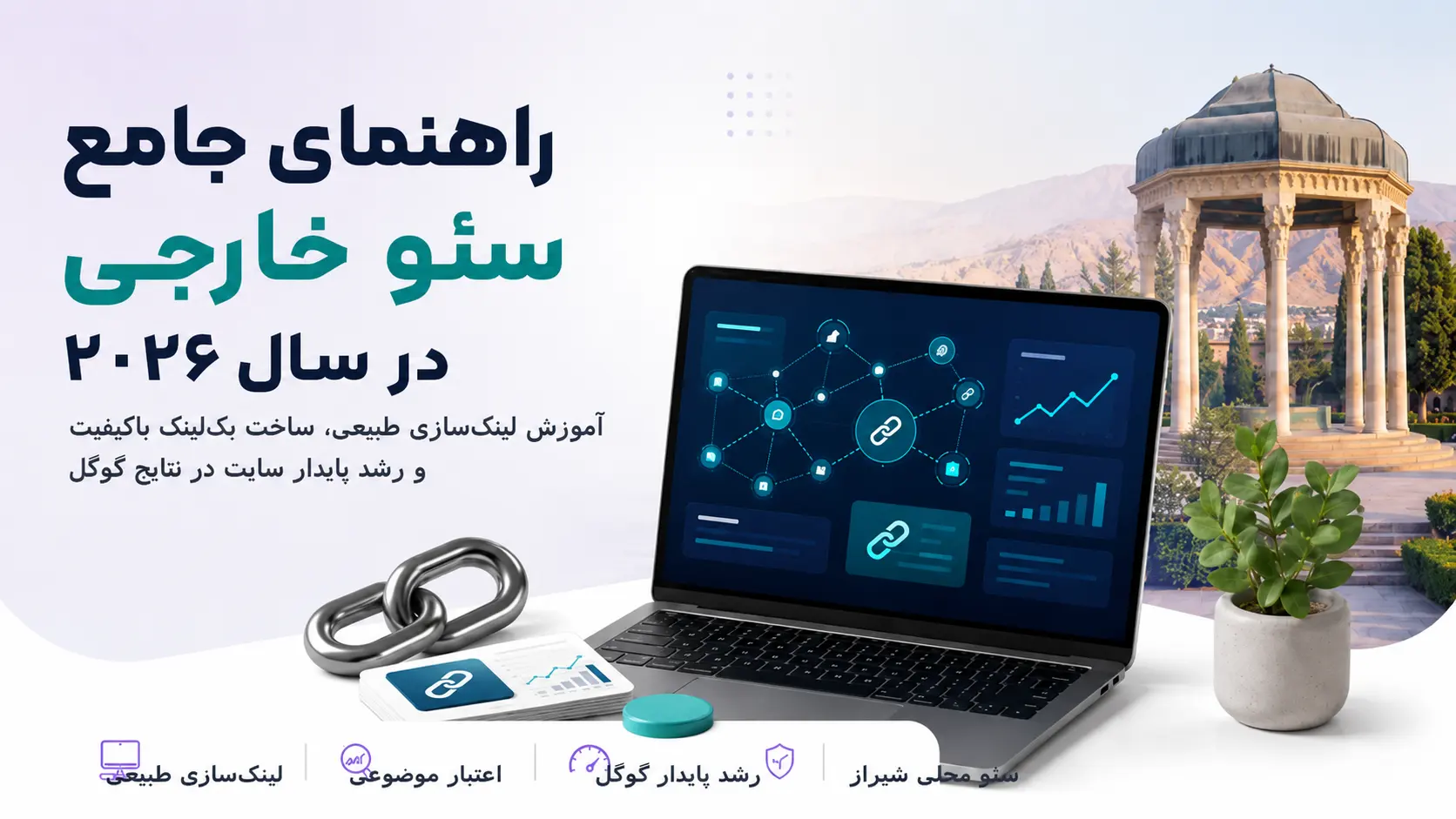 <p>راهنمای جامع سئو خارجی در 1405؛ لینک‌سازی طبیعی برای رشد پایدار در گوگل</p>