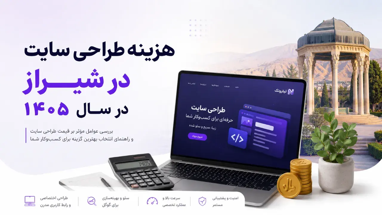<p>هزینه طراحی سایت در شیراز در سال ۱۴۰۵ چقدر است؟ + جدول کامل</p>