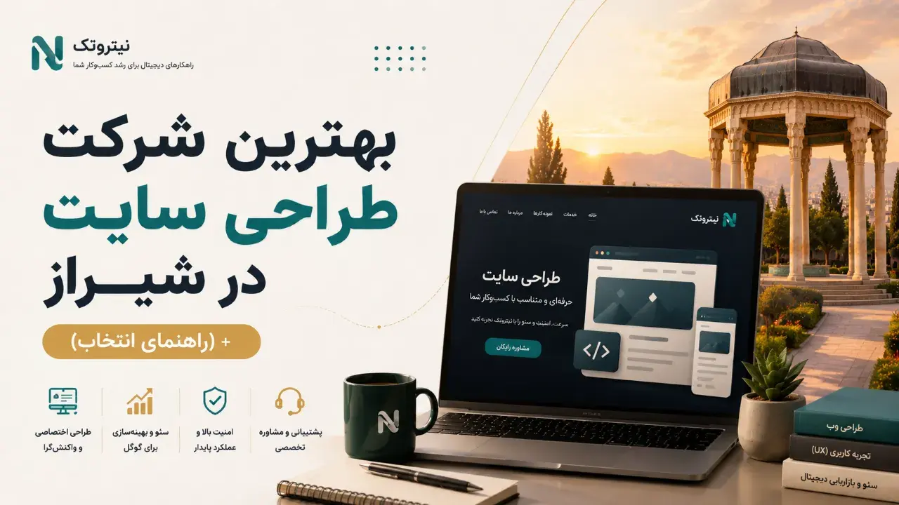 <p>بهترین شرکت طراحی سایت در شیراز + (راهنمای انتخاب)</p>
