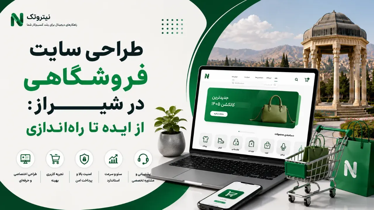 <p>طراحی سایت فروشگاهی در شیراز: از ایده تا راه‌اندازی</p>