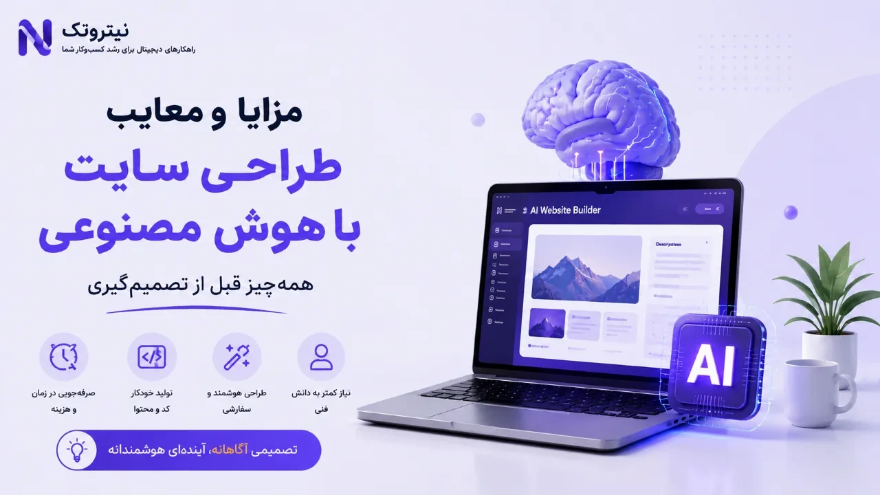 <p>مزایا و معایب طراحی سایت با هوش مصنوعی: کی به کارش ببرید و کی نه؟</p>