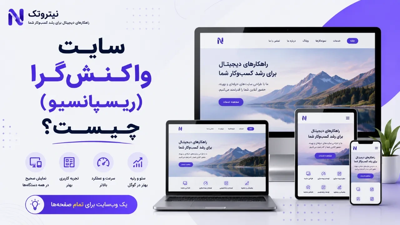 <p>سایت واکنش‌گرا (ریسپانسیو) چیست؟ چرا بدون آن رتبه گوگل را از دست می دهید؟ + چک لیست تست رایگان</p>